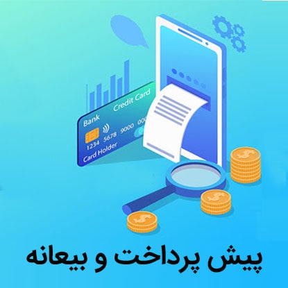 پرداخت بیعانه در سایت گناوه 24